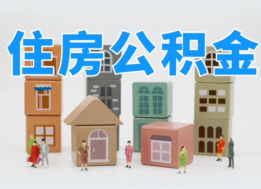 新昌公积金（公积金查询）