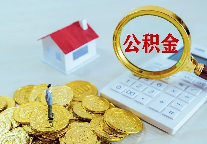 新昌公积金封存取（公积金封存咋取）