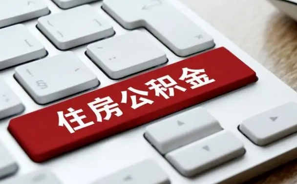 新昌网上帮忙提取公积金是真的吗（网上找人提取房屋公积金会被骗吗）